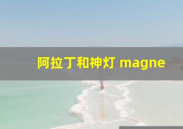 阿拉丁和神灯 magne